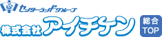 株式会社アイチケン　総合トップへ